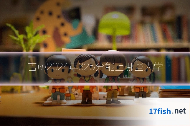 吉林2024年325分能上哪些大学