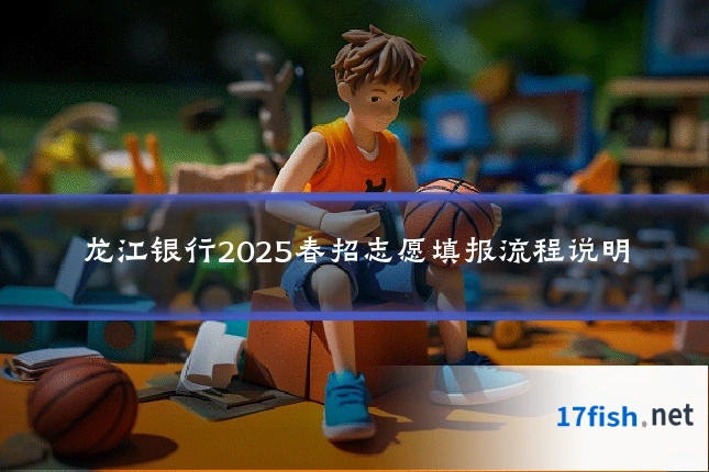 龙江银行2025春招志愿填报流程说明
