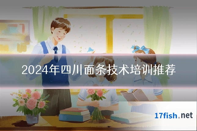 2024年四川面条技术培训推荐