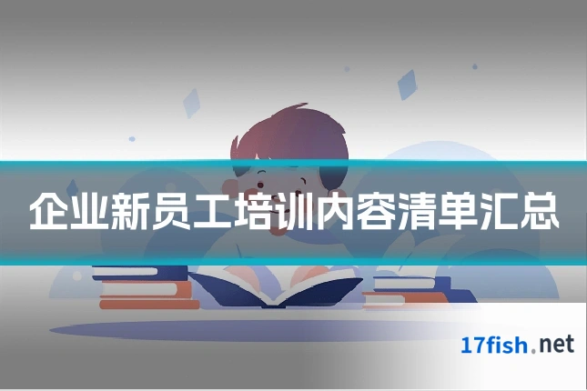企业新员工培训内容清单汇总