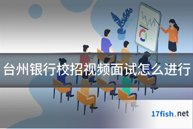 台州银行校招视频面试怎么进行