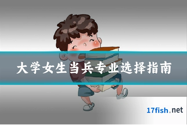 大学女生当兵专业选择指南