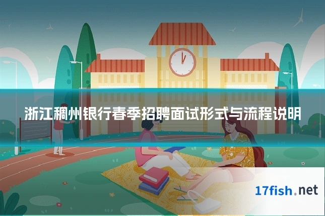 浙江稠州银行春季招聘面试形式与流程说明