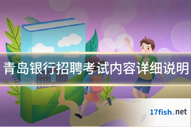 青岛银行招聘考试内容详细说明
