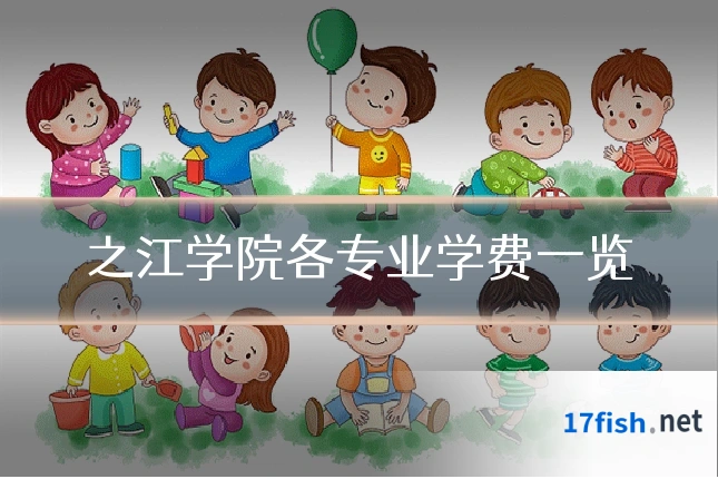 之江学院各专业学费一览