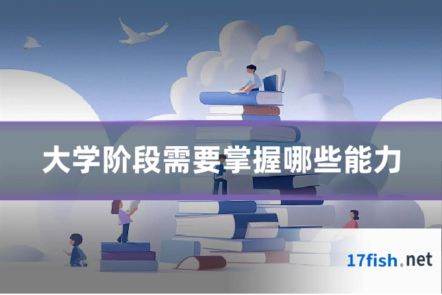 大学阶段需要掌握哪些能力