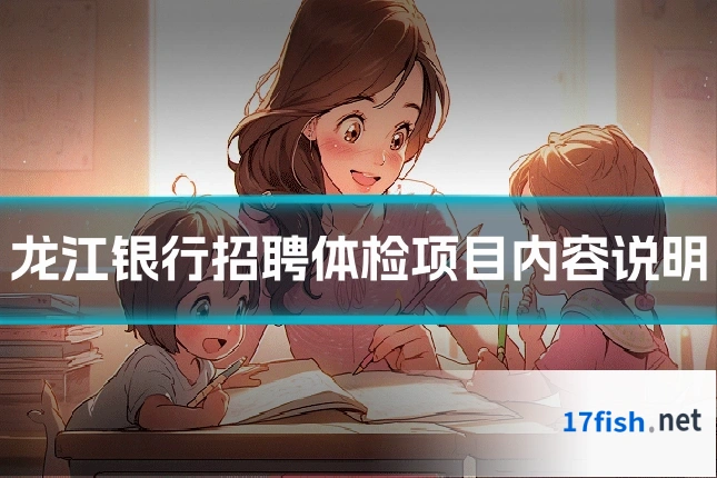 龙江银行招聘体检项目内容说明