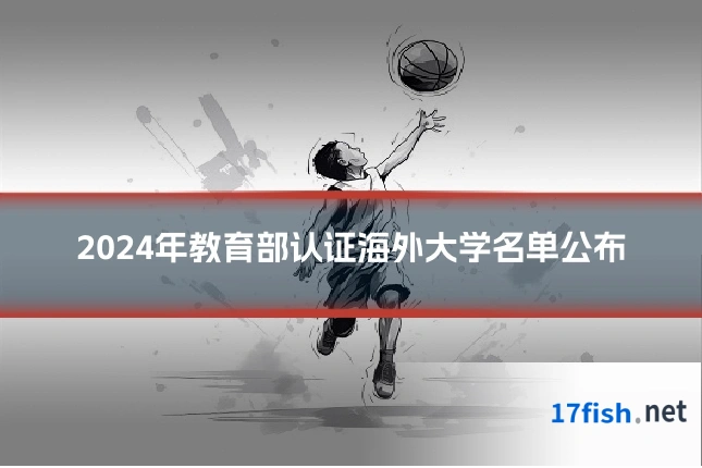 2024年教育部认证海外大学名单公布