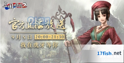 三国群英传2网络版官方直播活动内容详解