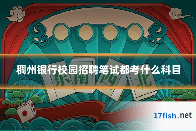 稠州银行校园招聘笔试都考什么科目