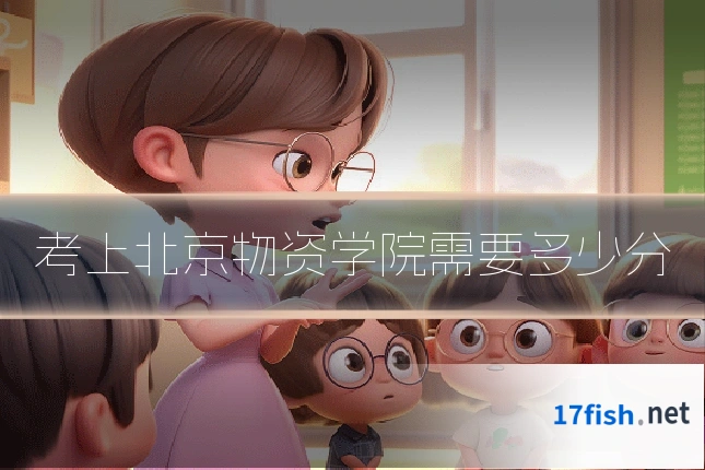 考上北京物资学院需要多少分