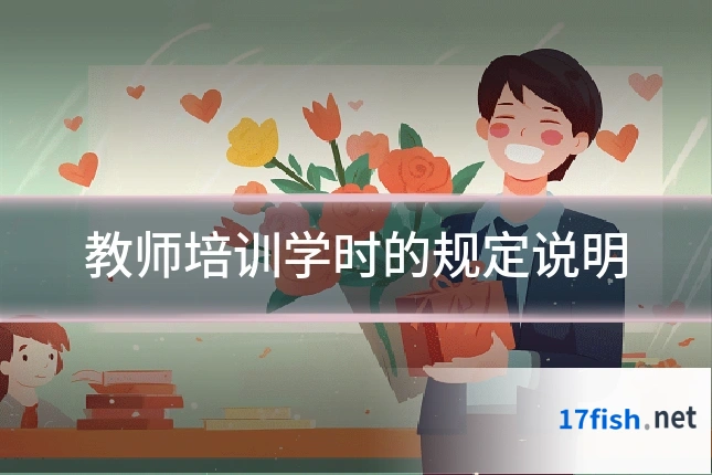 教师培训学时的规定说明