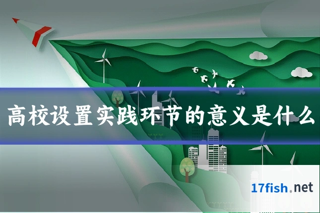 高校设置实践环节的意义是什么