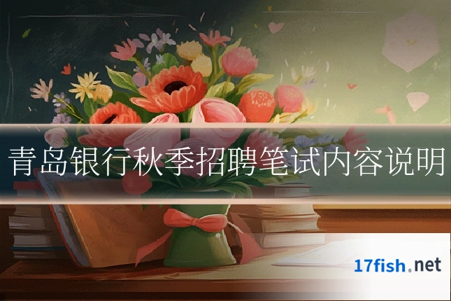 青岛银行秋季招聘笔试内容说明