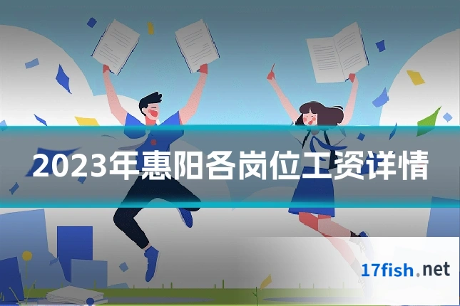 2023年惠阳各岗位工资详情