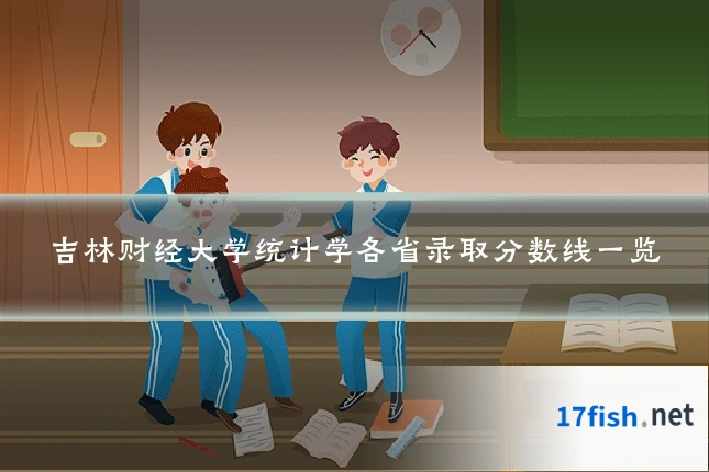 吉林财经大学统计学各省录取分数线一览