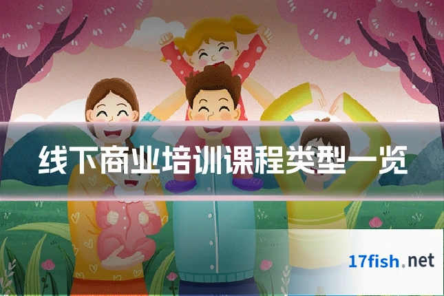 线下商业培训课程类型一览