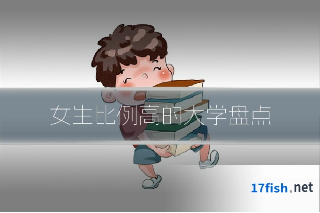 女生比例高的大学盘点
