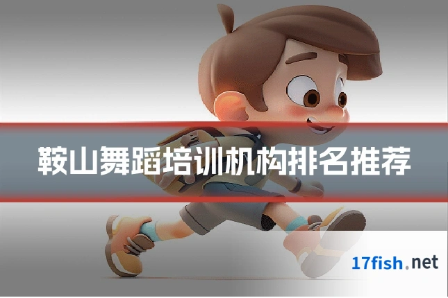 鞍山舞蹈培训机构排名推荐