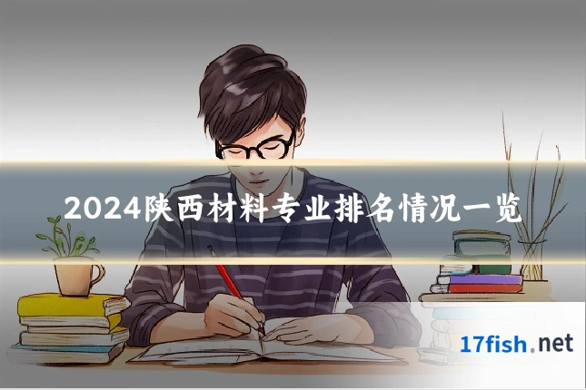 2024陕西材料专业排名情况一览