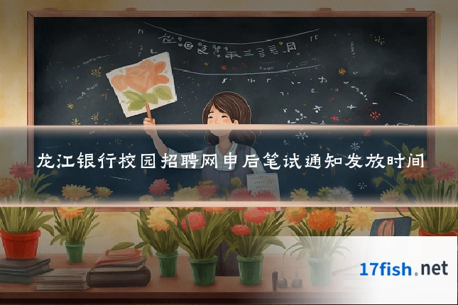 龙江银行校园招聘网申后笔试通知发放时间