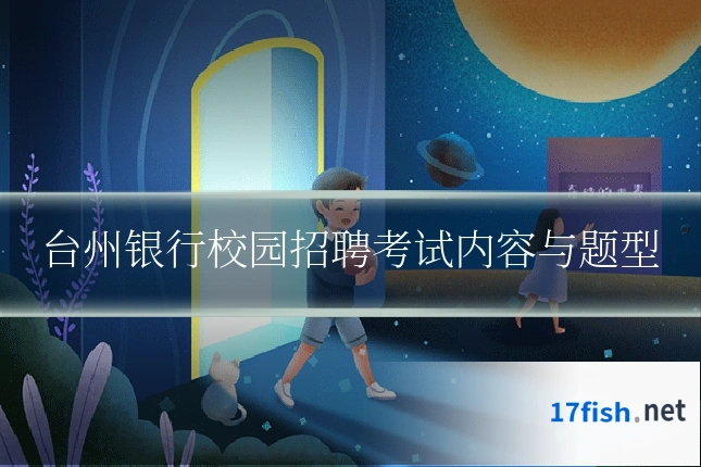 台州银行校园招聘考试内容与题型