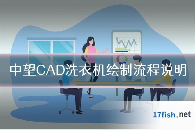 中望CAD洗衣机绘制流程说明