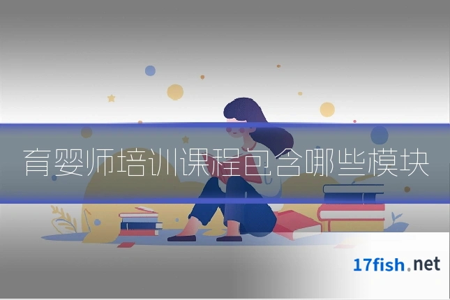 育婴师培训课程包含哪些模块