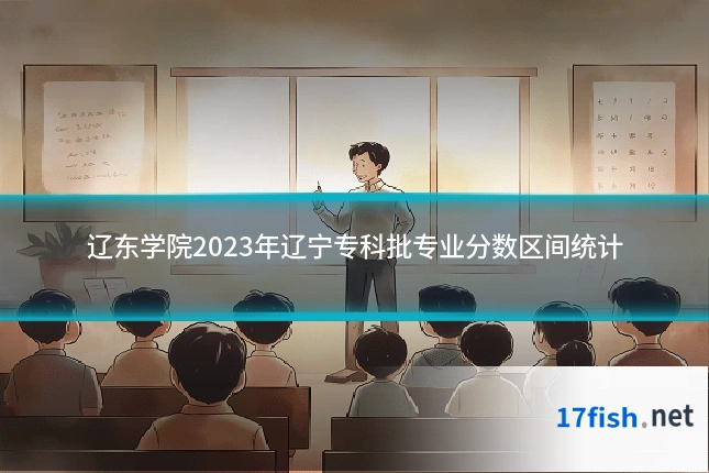辽东学院2023年辽宁专科批专业分数区间统计