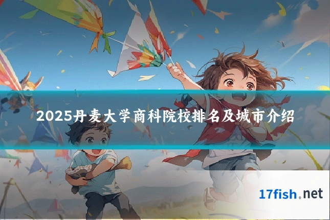 2025丹麦大学商科院校排名及城市介绍