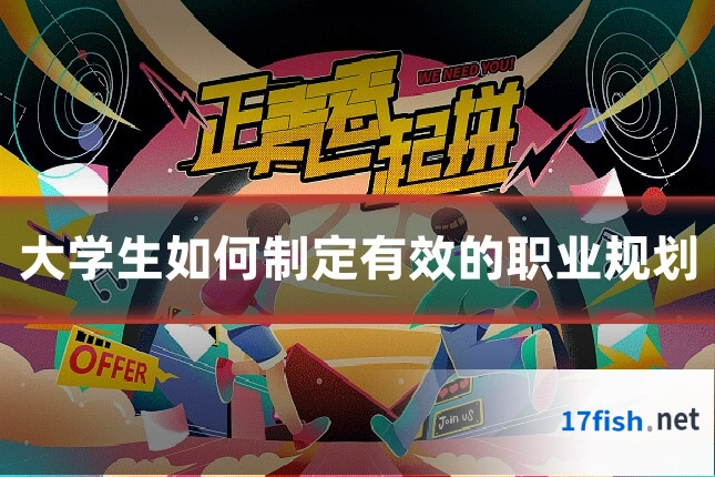 大学生如何制定有效的职业规划