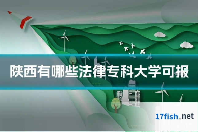 陕西有哪些法律专科大学可报
