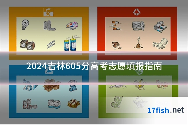 2024吉林605分高考志愿填报指南