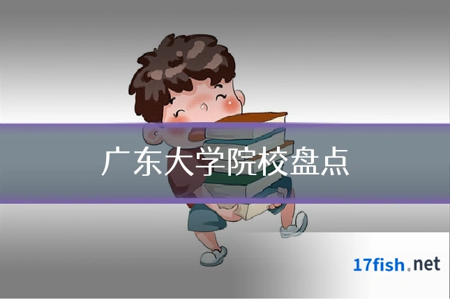 广东大学院校盘点
