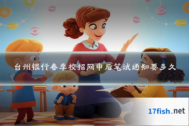 台州银行春季校招网申后笔试通知要多久