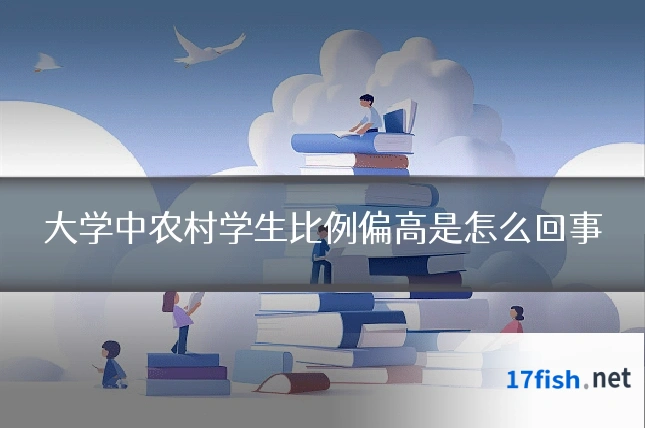 大学中农村学生比例偏高是怎么回事