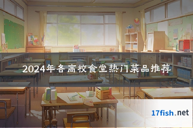 2024年各高校食堂热门菜品推荐