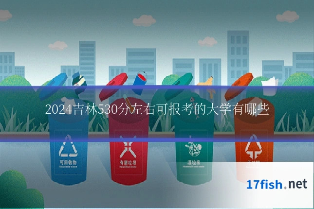 2024吉林530分左右可报考的大学有哪些