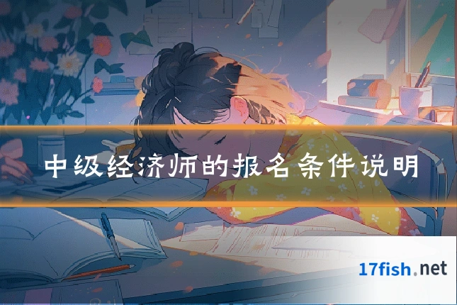 中级经济师的报名条件说明