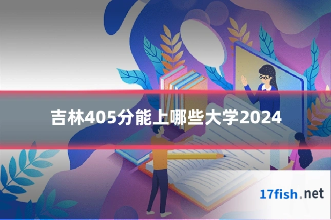 吉林405分能上哪些大学2024