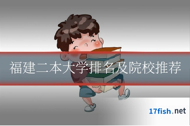 福建二本大学排名及院校推荐