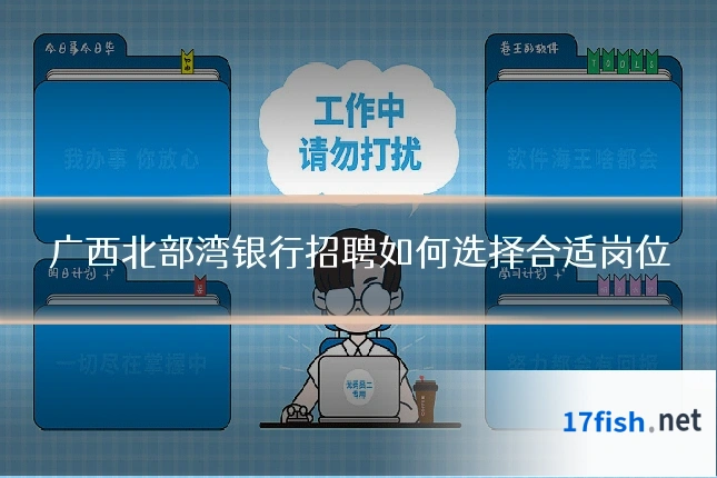 广西北部湾银行招聘如何选择合适岗位