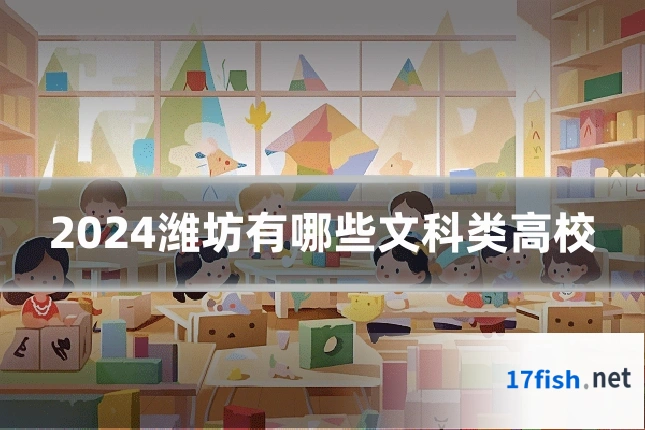 2024潍坊有哪些文科类高校