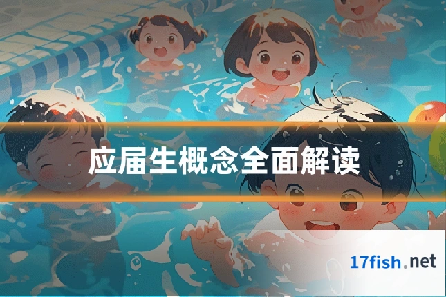 应届生概念全面解读