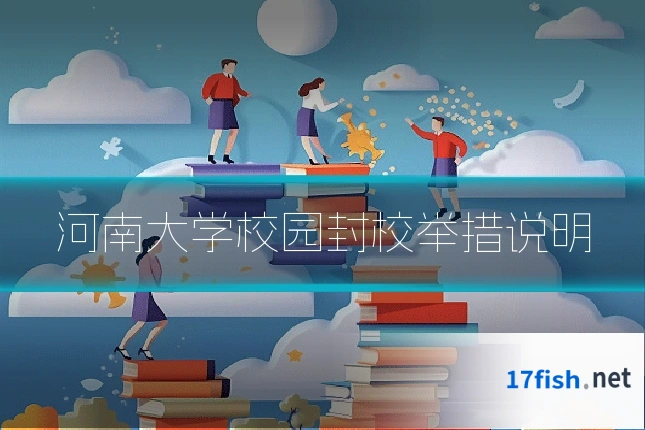 河南大学校园封校举措说明