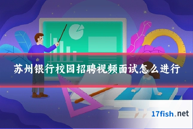 苏州银行校园招聘视频面试怎么进行