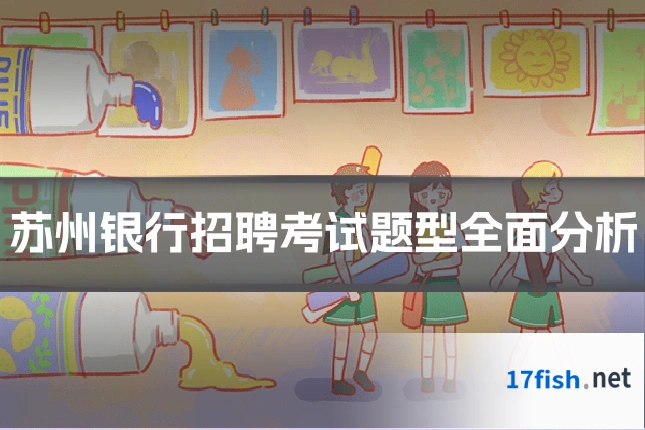 苏州银行招聘考试题型全面分析