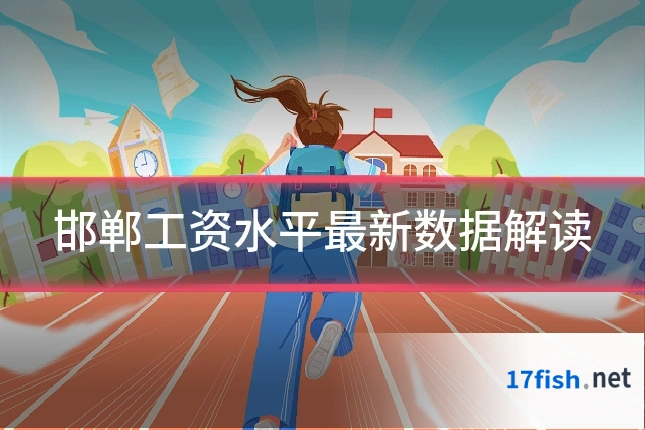 邯郸工资水平最新数据解读
