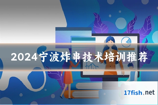 2024宁波炸串技术培训推荐