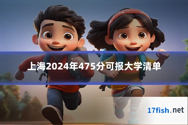 上海2024年475分可报大学清单